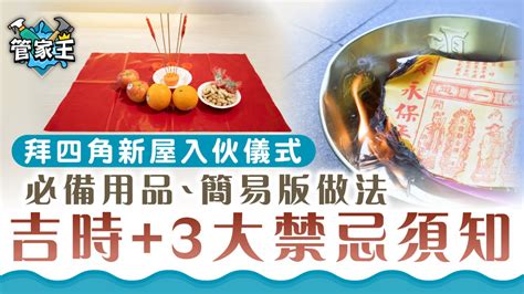 搬新屋拜四角怎样做|拜四角簡易版，祭品步驟一眼睇｜新居入伙5大儀式禁